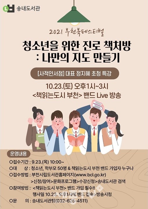 ‘청소년을 위한 진로 책처방’ 특강 포스터.(사진=부천시 제공)