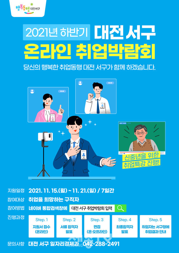 2021년 하반기 온라인 취업박람회 포스터