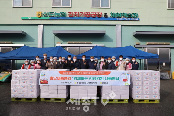 충남세종농협(본부장 길정섭)은 아산시 소재 선도농협김치가공공장에서 본격적인 겨울철을 맞아 어려운 이웃을 돕기위한 김장김치나눔행사를 10일 개최했다.