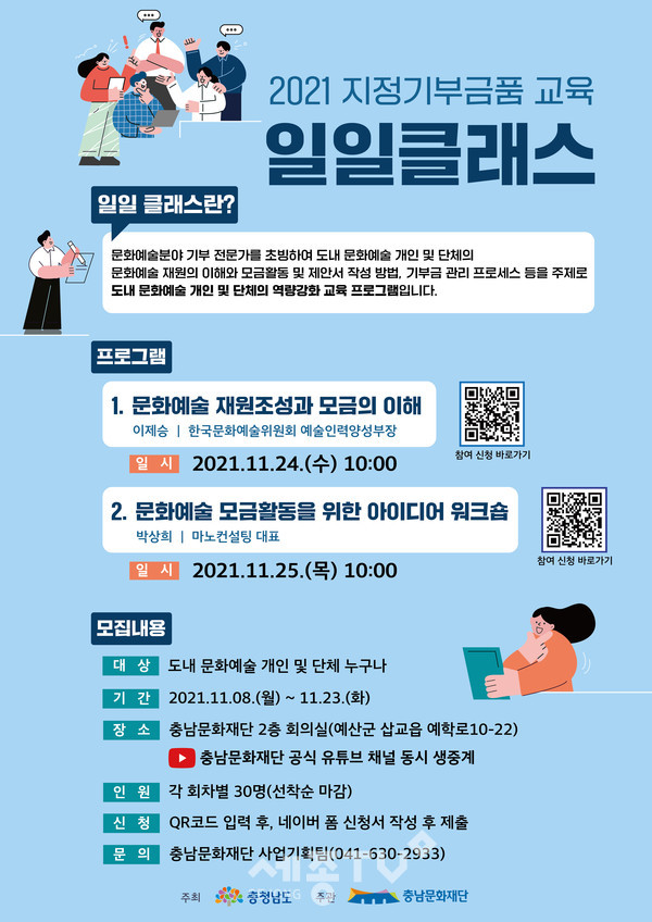 2021 지정기부금품 일일클래스 포스터.(사진제공=충남문화재단)