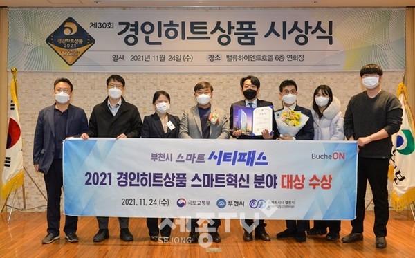 2021 경인히트상품 시상식에서 ‘스마트 시티패스’가 자치단체부문 스마트혁신 분야 ‘대상’을 수상하는 영예를 안았다. 사진은 배상록 경인일보 대표이사 사장, 부천시 스마트시티담당관, 데이터얼라이언스(주) 관계자가 기념촬영 하는 모습