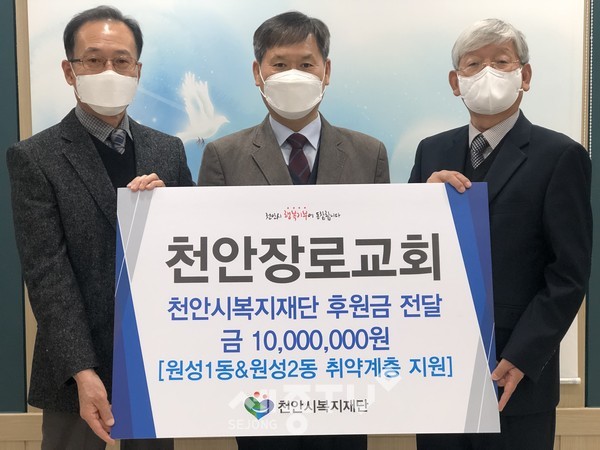 천안장로교회가 25일 천안시 원성1·2동 취약계층 지원을 위한 후원금 1000만 원을 천안시복지재단에 전달했다.(사진=천안시청 제공)