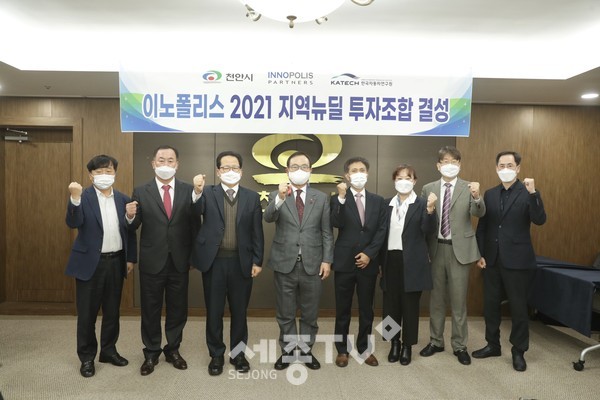천안시와 한국자동차연구원, 펀드 운용사 이노폴리스파트너스가 14일 천안시청에서 ‘이노폴리스 2021 지역뉴딜투자조합’ 결성식을 진행하고 있다.