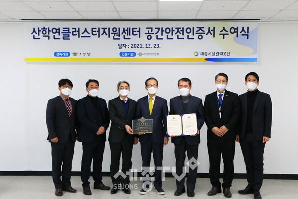 세종시설공단이 운영·관리하는 산학연클러스터지원센터가 사단법인 한국안전인증원으로부터 ‘공간안전인증’을 획득했다.