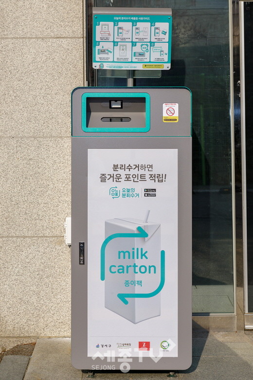 서울 강서구 가양1동 주민센터에 설치된 스마트 종이팩 수거함.