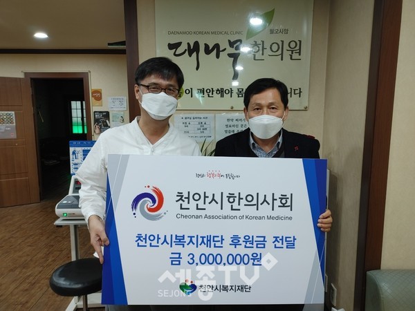 천안시한의사회가 21일 천안시복지재단에 취약계층 후원금 300만 원을 전달했다.