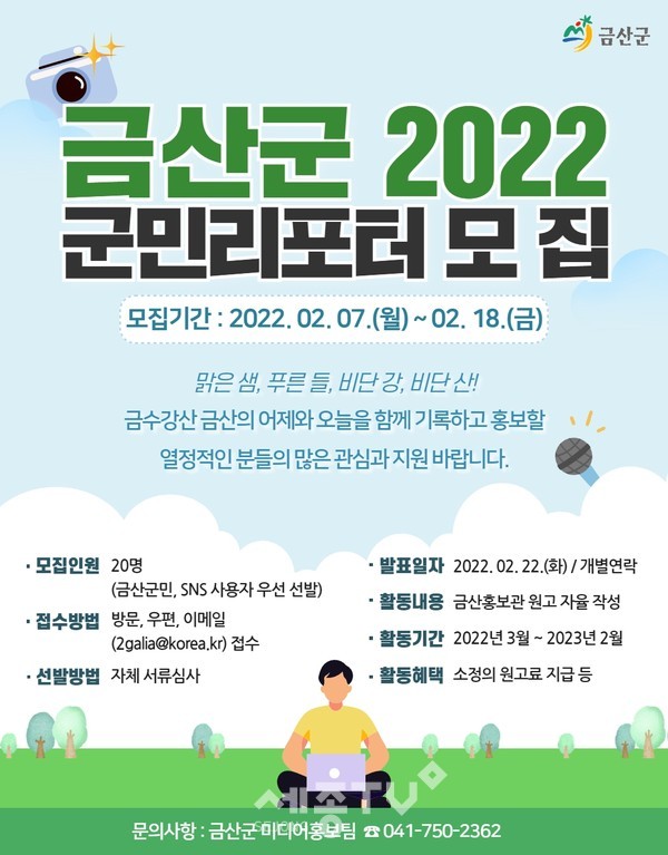 금산군 2022 군민리포터 모집 웹포스터