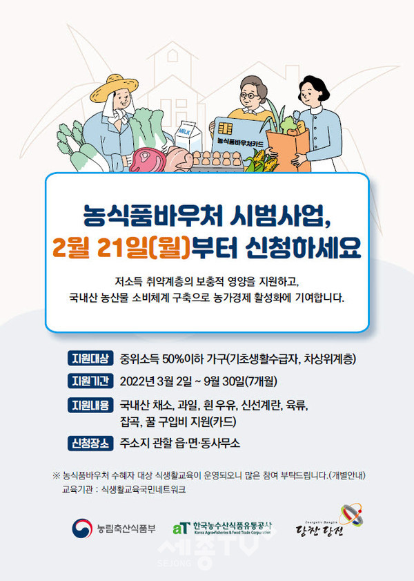 농식품바우처 신청 홍보 포스터