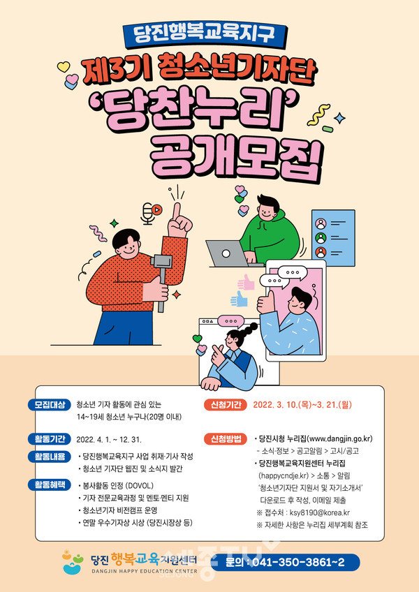 제3기 청소년기자단 모집공고 포스터.
