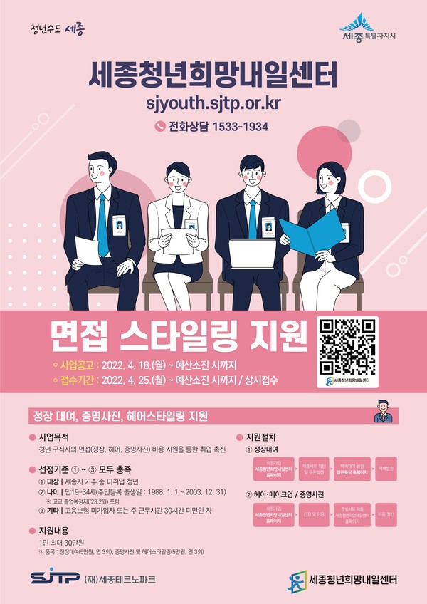 세종청년면접스타일링 지원사업 포스터