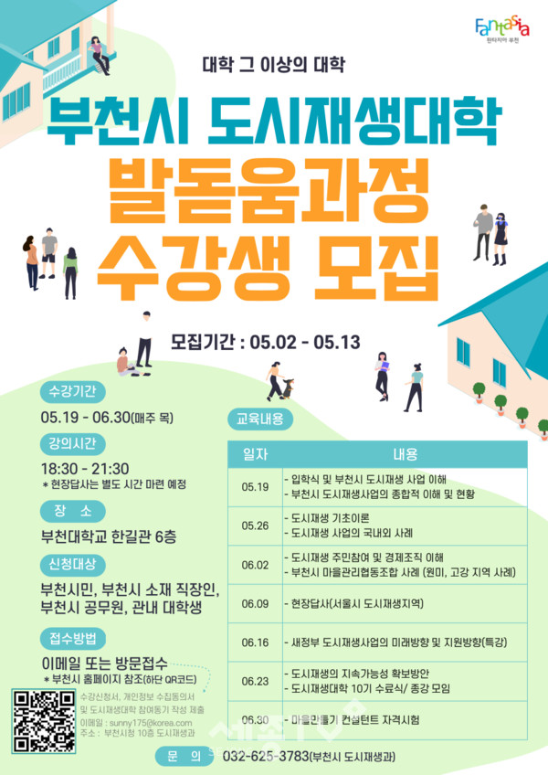 ‘부천시 도시재생대학 발돋움과정’ 수강생 모집 홍보문