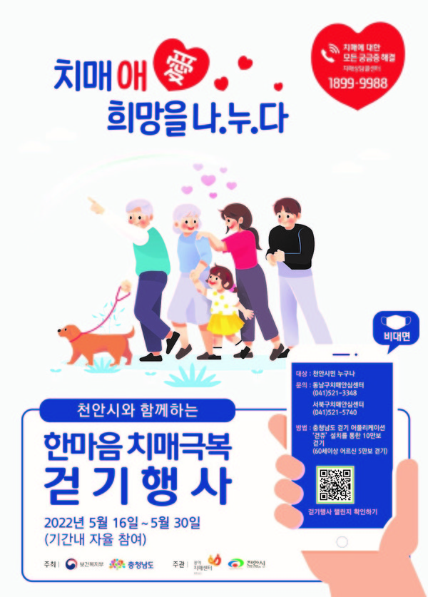 동남구보건소(한마음 치매극복 걷기행사 포스터)