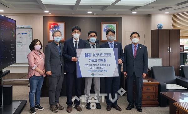 단국대학교병원 기독교원목실이 18일 천안시청 부시장실에서 천안시 의료 취약계층을 위해 사용해 달라며 후원금 300만 원을 천안시복지재단에 전달했다.