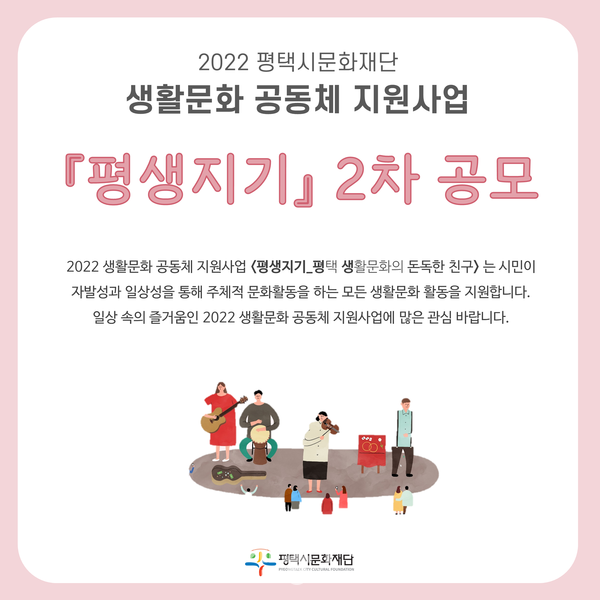 2022 평택시문화재단 2차 생활문화 공동체 지원사업 공모 포스터