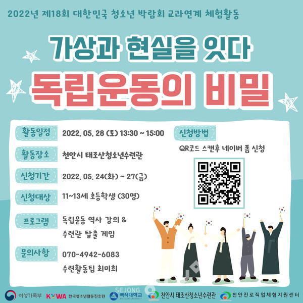 천안시태조산청소년수련관 ‘독립운동의 비밀’ 포스터.