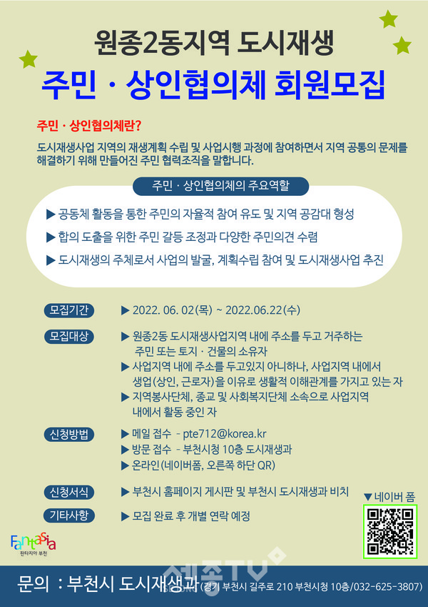 원종2동 지역 도시재생 주민·상인협의체 모집 홍보 포스터