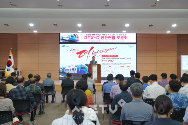 천안시가 21일 시청 대회의실에서 GTX-C 천안 연장에 대한 기대효과와 타당성, 기술 등을 검토하는 토론회를 진행하고 있다.
