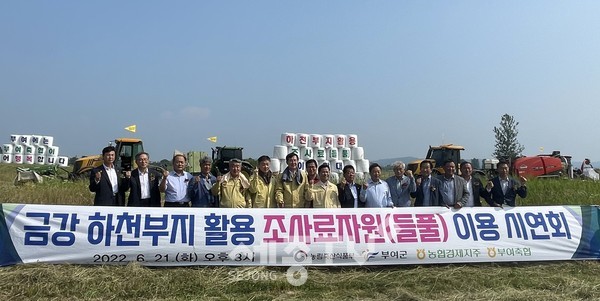 21일 충남 부여군 규암면 금강 하천부지에서 열린 하천부지 활용 조사료자원(들풀) 이용 시연회에서 안병우 농협 축산경제대표이사(사진 왼쪽에서 일곱 번째), 박범수 농림축산식품부 차관보(사진 왼쪽에서 여섯 번째), 박정현 부여군수(사진 왼쪽에서 아홉 번째)정만교 부여축협 조합장(사진 왼쪽에서 다섯 번째)등 참석자들이 기념촬영을 하고 있다.(사진제공=농협 홍보실)