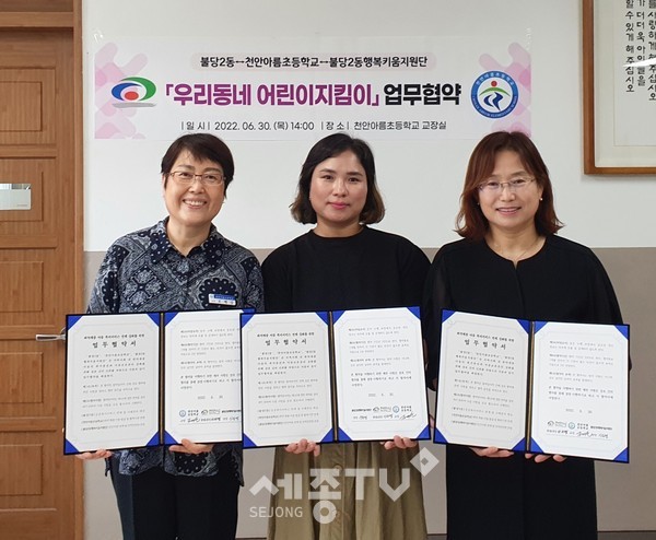 천안시 불당2동 행복키움지원단이 30일 천안아름초등학교와 아동 복지 증진을 위한 업무협약을 체결했다.