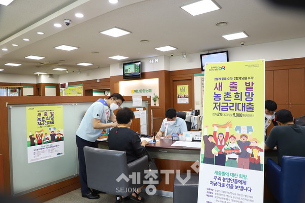 충남세종농협은 농·축협 조합원, 청년창업농, 귀농인을 대상으로 최저 연 2%대 저금리로 1인당 최대 5천만원까지 3년 이내에서 대출이 가능한 ‘새출발 농촌희망 저금리대출’ 판매를 본격 시작했다.