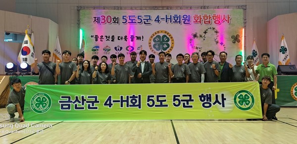 5도5군 4-H 연합회 화합 대회에 참석한 금산군 4-H 가족들이  화합을 외치고 있다.