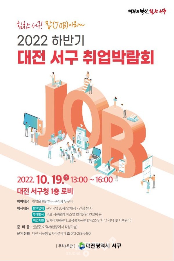 대전 서구 취업박람회 홍보 포스터