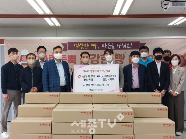 주식회사 신세계푸드 천안공장과 사단법인 대한제과협회 천안시지부는 ‘2022 빵빵데이 천안’ 축제와 연계해 소외계층과 함께하고자 빵 2,500개를 천안시복지재단에 기부했다.