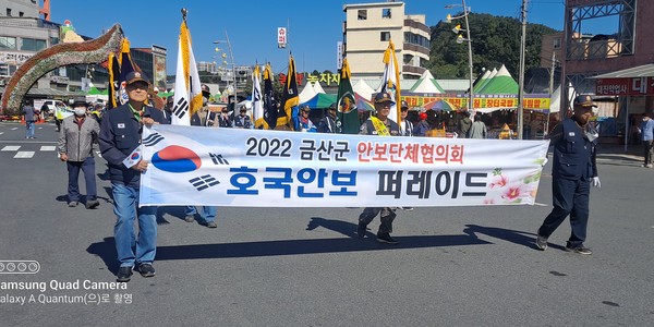 금산군 안보단체 회원들이 인삼축제장에서 안보퍼레이드를 하고 있다.