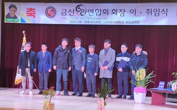 금산 68연합회 박창용 취임회장과 신임 임원단