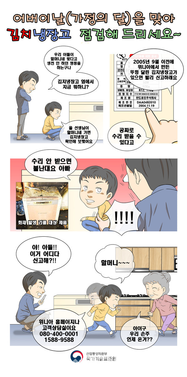 (주)위니아 김치냉장고 리콜 홍보 만화