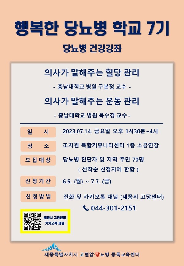 당뇨병학교 7기포스터(세종시보건소)