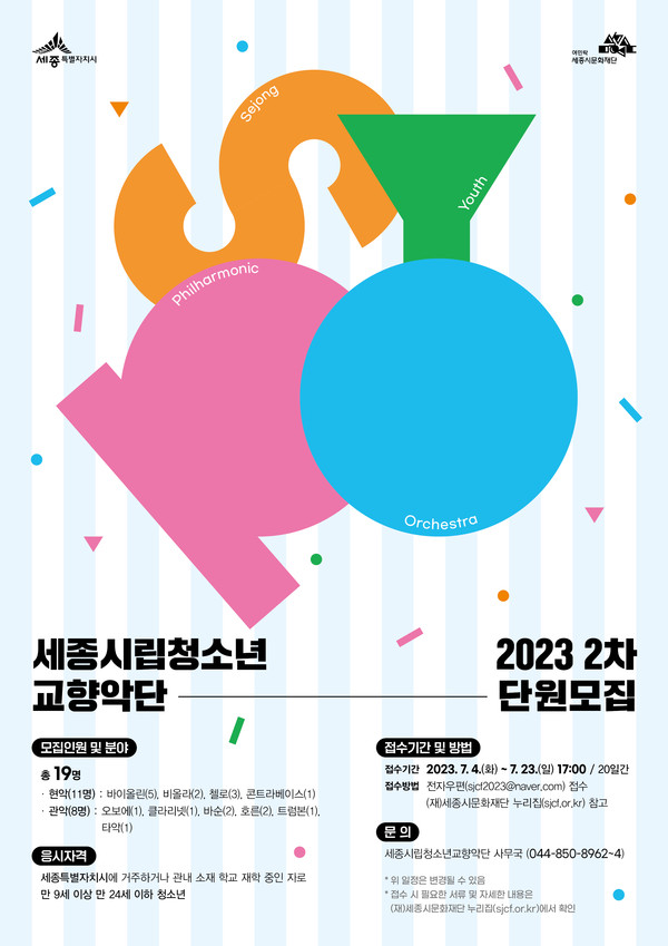 2023년 세종시립청소년교향악단 2차 단원모집 포스터