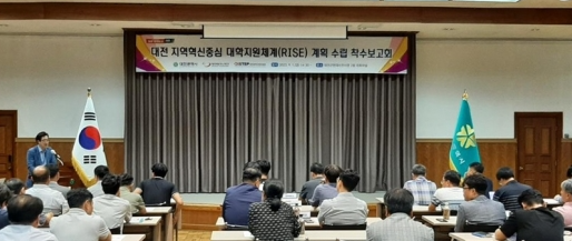 대전시는'지역혁신중심 대학지원체계(RISE) 계획'수립을 위한 착수보고회를 1일 옛 충남도청사에서 개최했다./사진 제공=대전시청