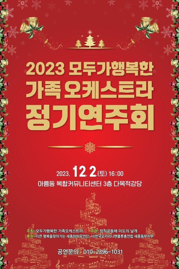 2023 모두가 행복한 가족오케스트라 정기연주회