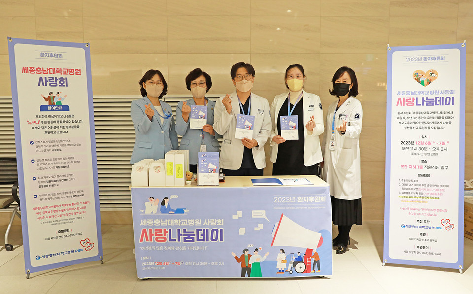 세종충남대병원 교직원들로 결성한 환자후원회인‘세종사랑회'의 활동 모습