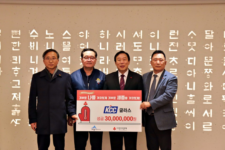 KCC글라스 세종공장이 희망2024나눔캠페인 성금 3천만원을 전달했다. 사진은 좌부터 김윤회 세종모금회 부회장, 김선덕 세종공장장, 최민호 세종시장, 박상혁 세종모금회장이 성금 전달식을 하고 있다.