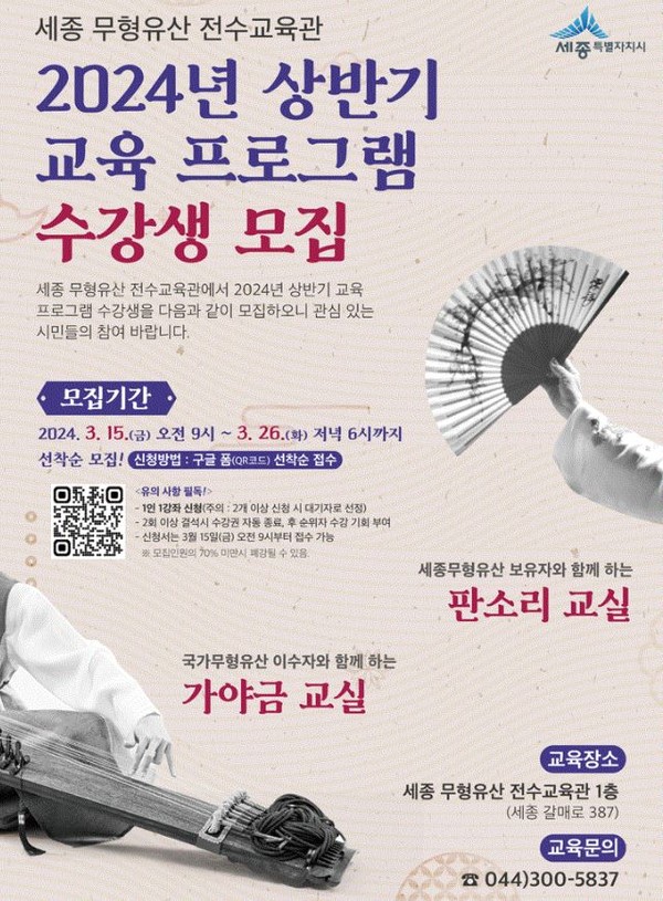 상반기 전수교육관 프로그램 운영 홍보물./사진제공=세종특별자치시