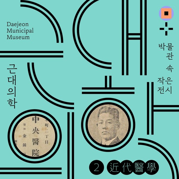 대전시립박물관, 박물관 속 작은 전시 근대의학 전시 포스터./사진제공=대전광역시청