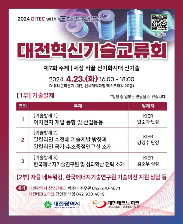 대전혁신기술교류회, 이차전지와 수소 에너지기술 소개 포스터./사진제공=대전광역시청