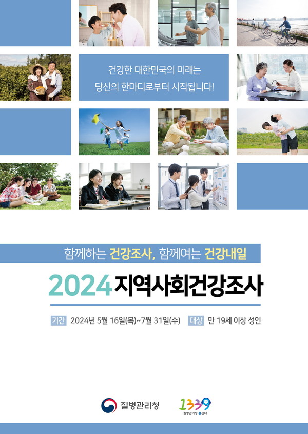 2024 지역사회건강조사 홍보 이미지./사진제공=세종특별자치시
