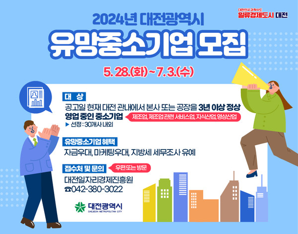 유망중소기업 모집 홍보 이미지./사진제공=대전광역시청