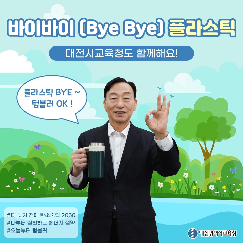 설동호 교육감