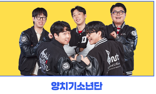 양치기소년단