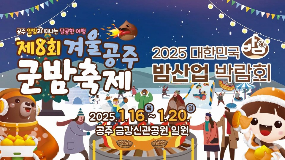 공주군밤축제 및 밤산업박람회 홍보 이미지