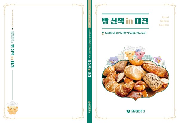 ‘빵산책 in 대전’ 책자/사진제공=대전시청
