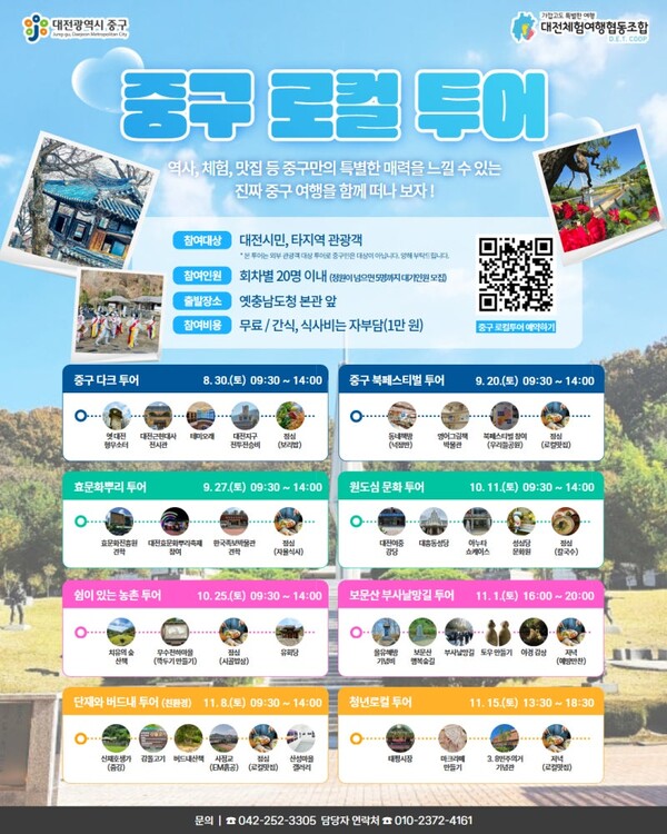 일상 속 매력을 알리는 로컬투어 진행 안내/사진제공=대전 중구청
