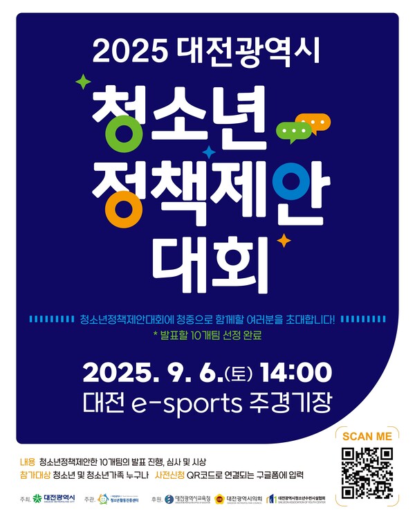 ‘2025 대전시 청소년정책제안대회’ 포스터/사진제공=대전시청
