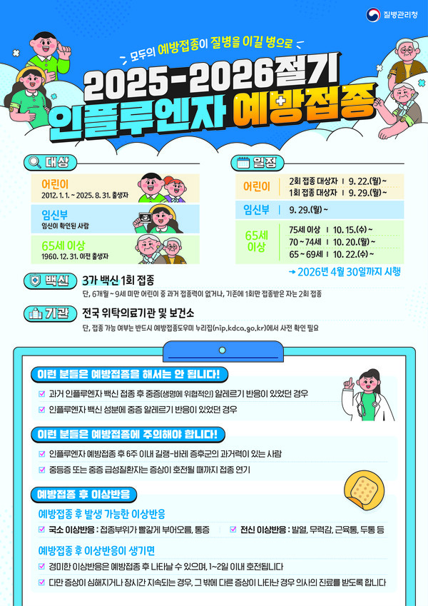 인플루엔자 예방접종 안내문/사진제공=세종시청 보건의료과