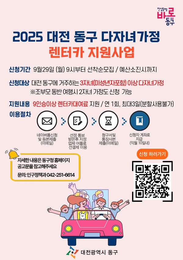 다자녀 가정 렌터카 지원사업 홍보물/사진제공=대전동구청