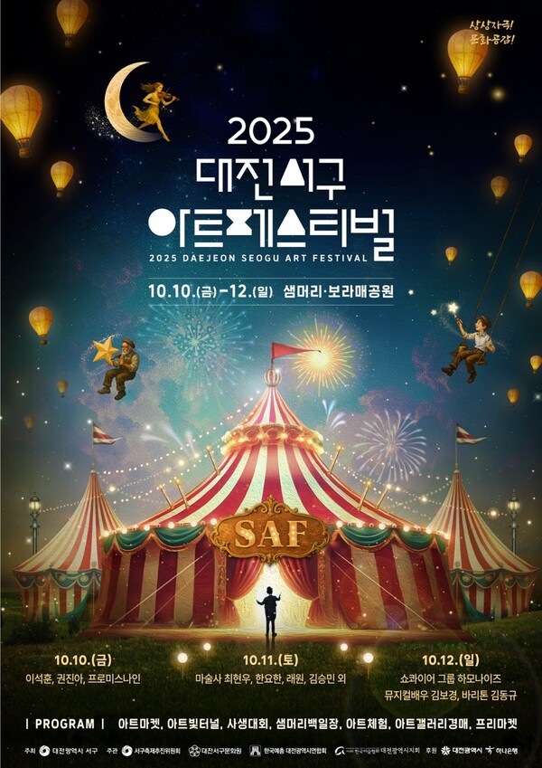 2025 대전서구 아트페스티벌 홍보물/사진제공=대전서구청